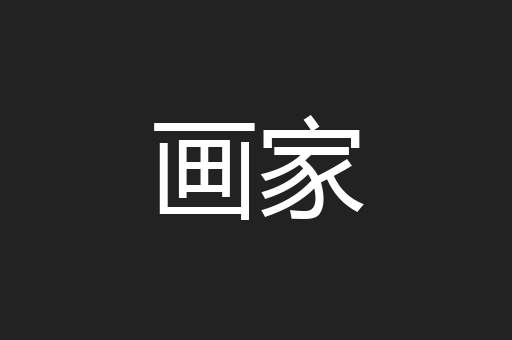 画家