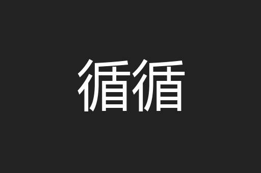 循循
