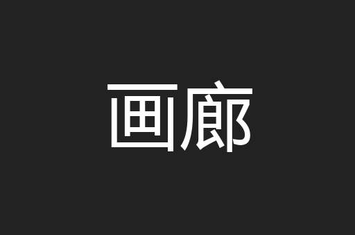 画廊