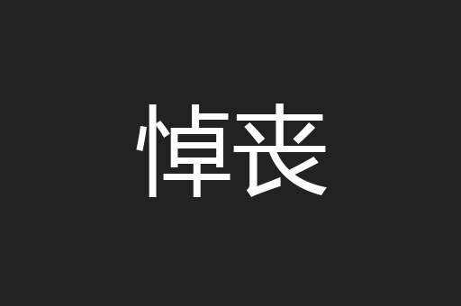 悼丧