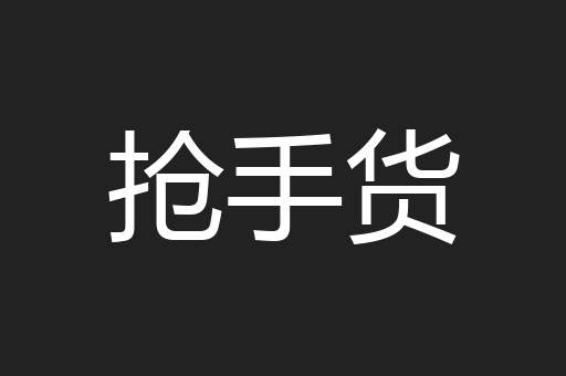 抢手货