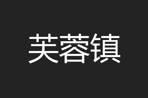 芙蓉镇