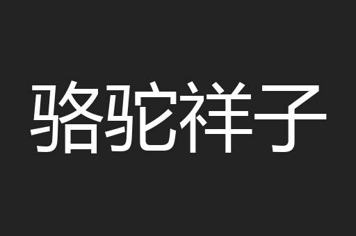 骆驼祥子