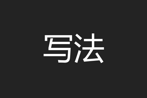 写法