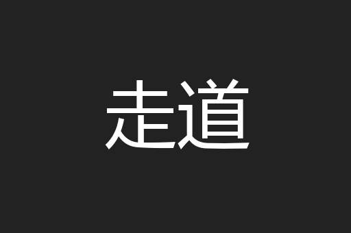 走道