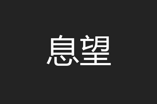 息望