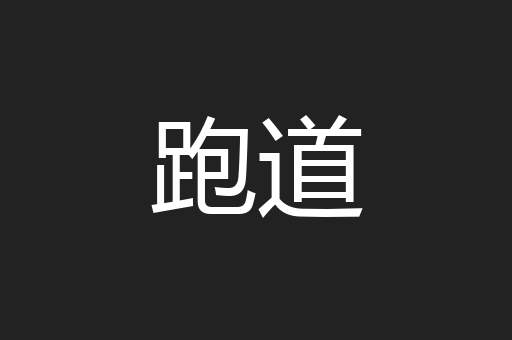 跑道