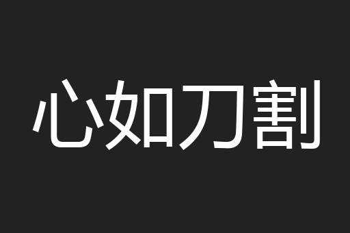 心如刀割