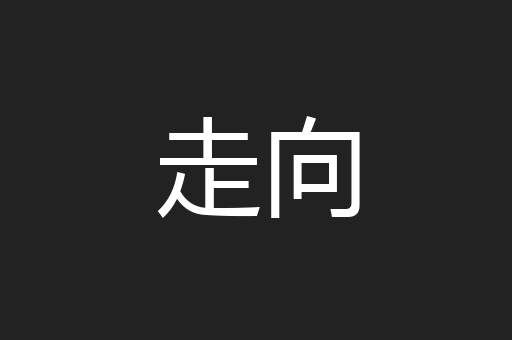 走向