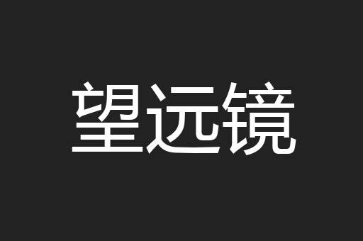 望远镜