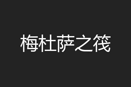 梅杜萨之筏