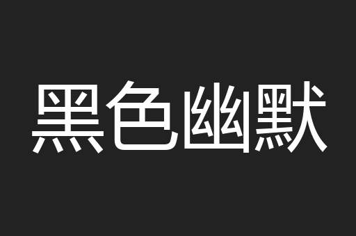 黑色幽默