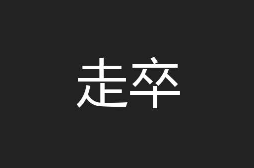 走卒