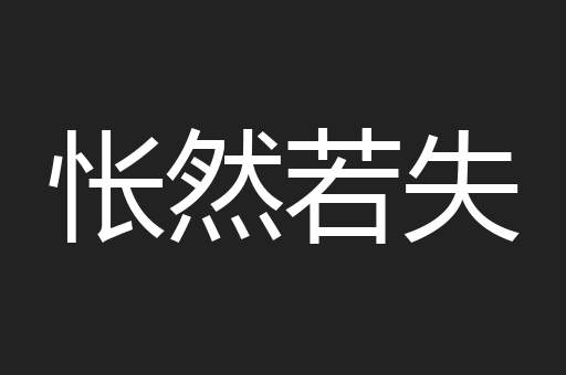 怅然若失