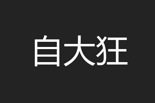 自大狂
