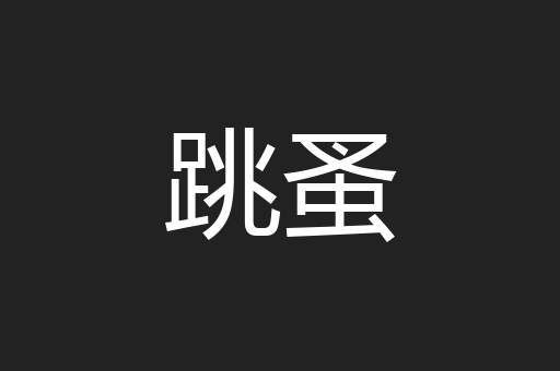 跳蚤