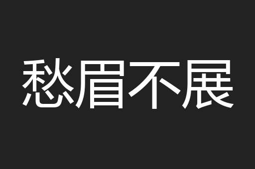 愁眉不展