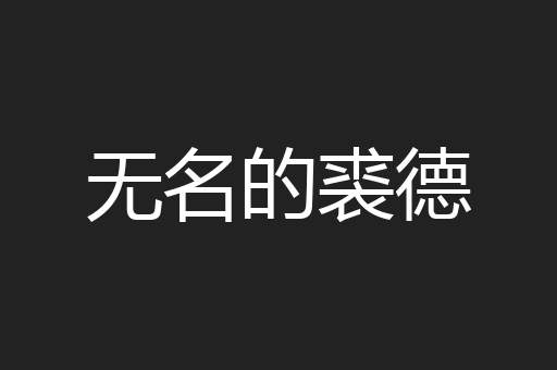 无名的裘德
