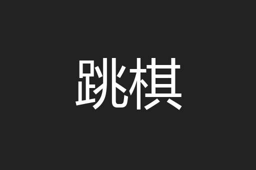 跳棋