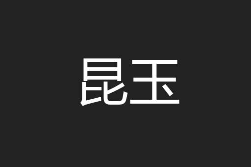 昆玉
