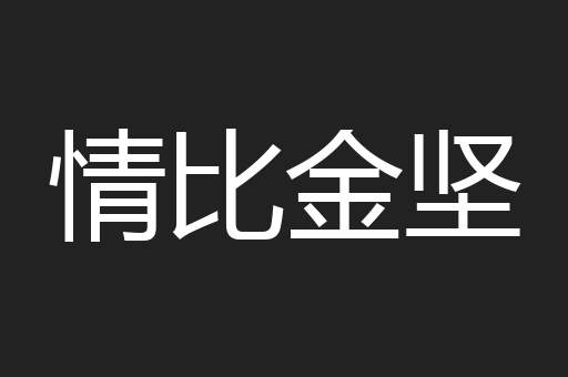 情比金坚