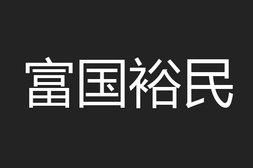 富国裕民
