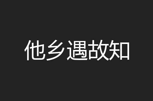 他乡遇故知