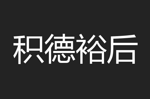 积德裕后
