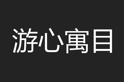 游心寓目