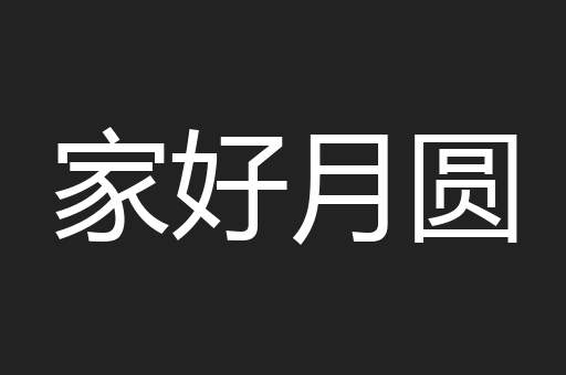 家好月圆