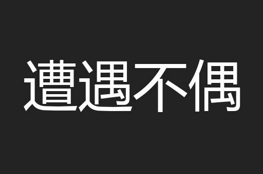 遭遇不偶