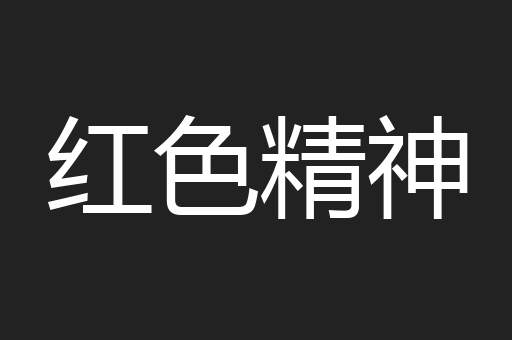 红色精神