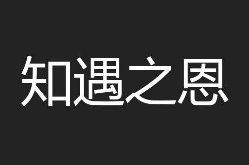 知遇之恩