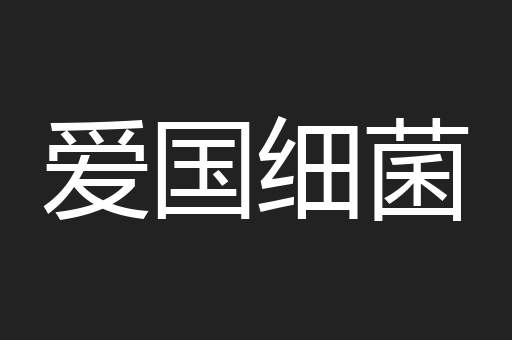 爱国细菌