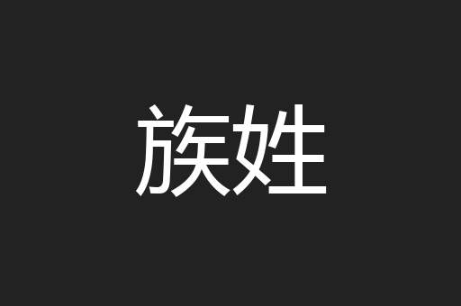 族姓