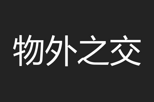 物外之交