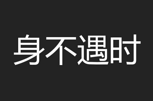 身不遇时