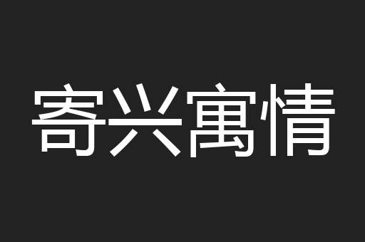 寄兴寓情