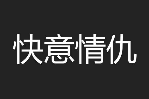 快意情仇
