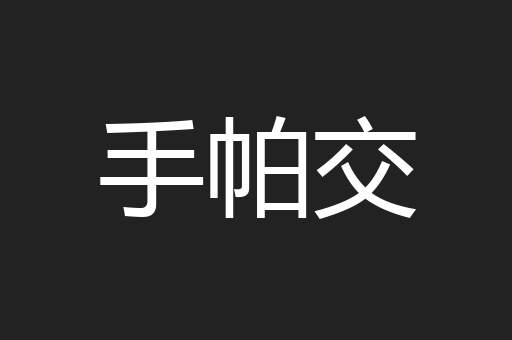 手帕交