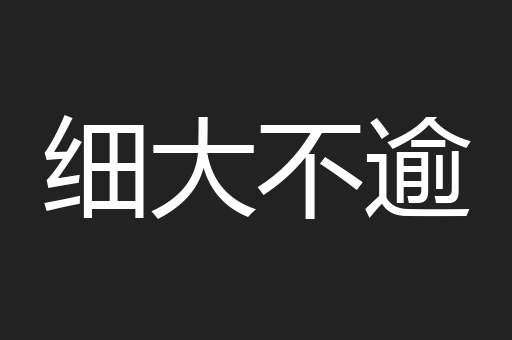 细大不逾