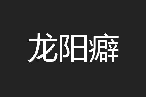 龙阳癖