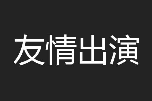 友情出演