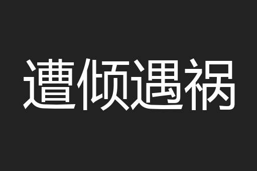 遭倾遇祸
