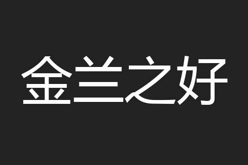 金兰之好