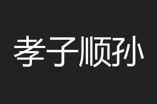 孝子顺孙
