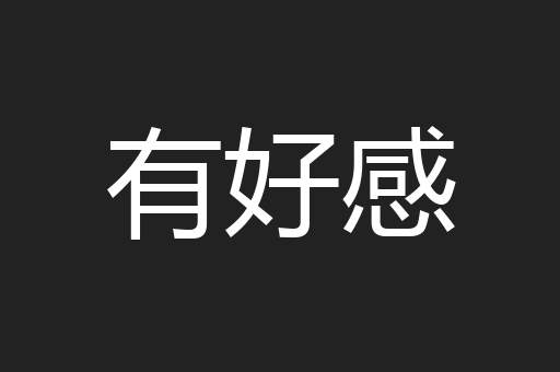 有好感