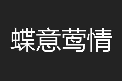 蝶意莺情