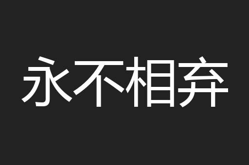永不相弃