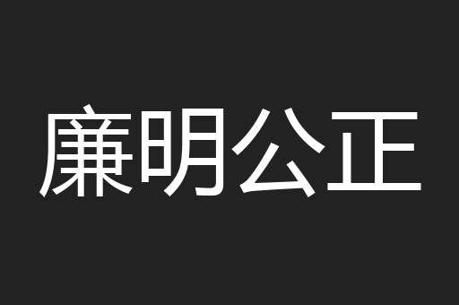 廉明公正